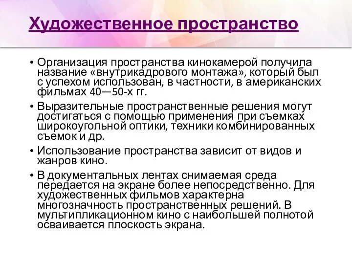 Художественное пространство Организация пространства кинокамерой получила название «внутрикадрового монтажа», который был