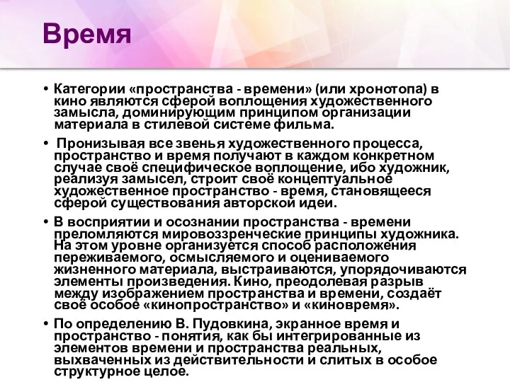 Время Категории «пространства - времени» (или хронотопа) в кино являются сферой