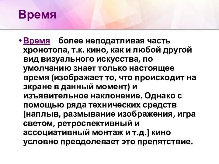 Время Время – более неподатливая часть хронотопа, т.к. кино, как и