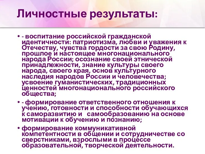 Личностные результаты: - воспитание российской гражданской идентичности: патриотизма, любви и уважения