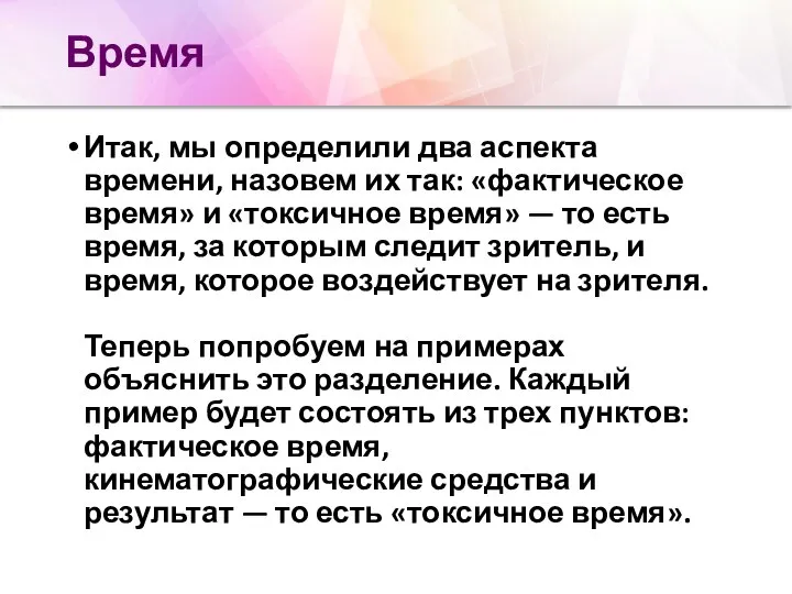 Время Итак, мы определили два аспекта времени, назовем их так: «фактическое