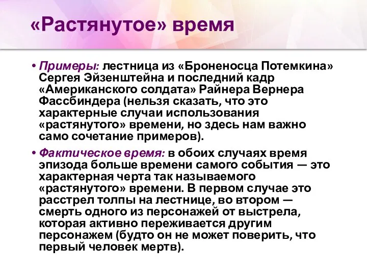 «Растянутое» время Примеры: лестница из «Броненосца Потемкина» Сергея Эйзенштейна и последний