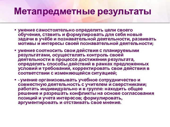 Метапредметные результаты умение самостоятельно определять цели своего обучения, ставить и формулировать