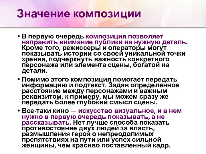 Значение композиции В первую очередь композиция позволяет направить внимание публики на