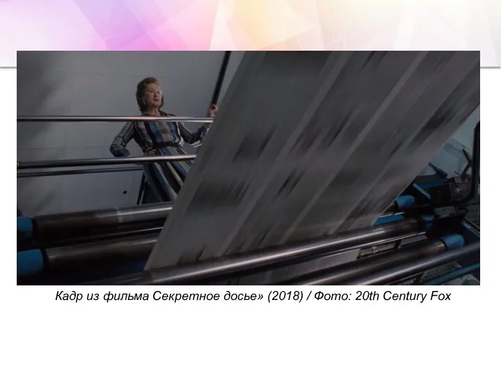 Кадр из фильма Секретное досье» (2018) / Фото: 20th Century Fox