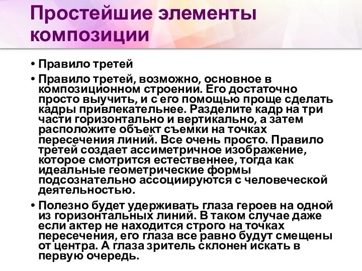 Простейшие элементы композиции Правило третей Правило третей, возможно, основное в композиционном