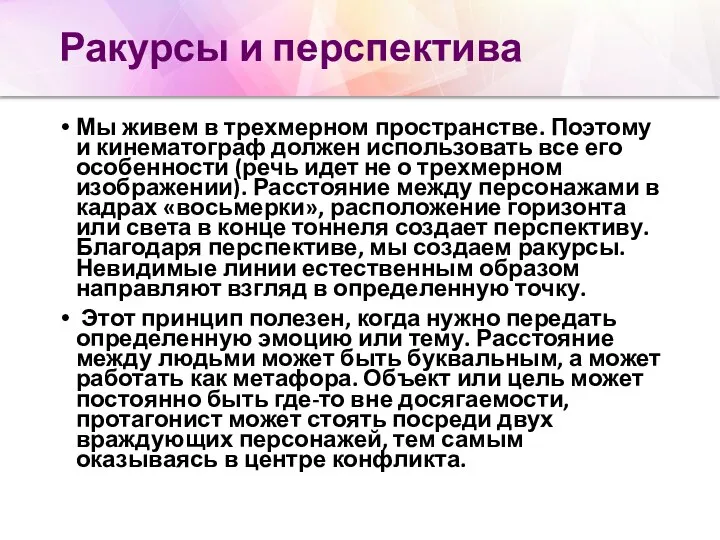 Ракурсы и перспектива Мы живем в трехмерном пространстве. Поэтому и кинематограф