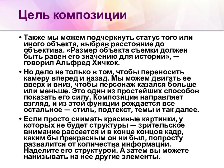 Цель композиции Также мы можем подчеркнуть статус того или иного объекта,