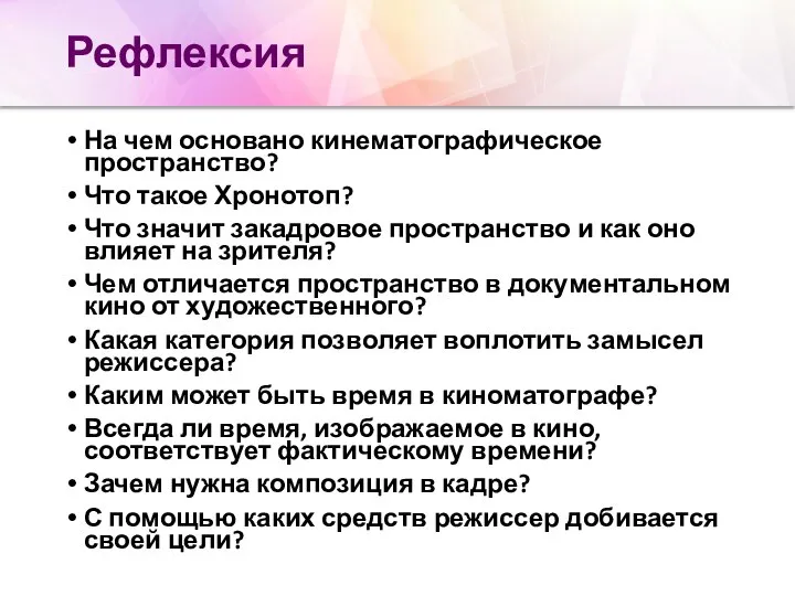 Рефлексия На чем основано кинематографическое пространство? Что такое Хронотоп? Что значит