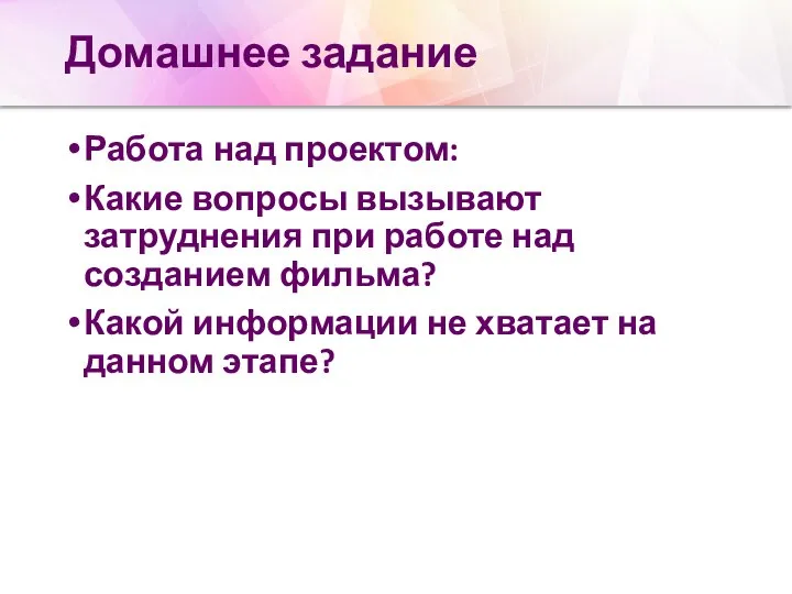 Домашнее задание Работа над проектом: Какие вопросы вызывают затруднения при работе