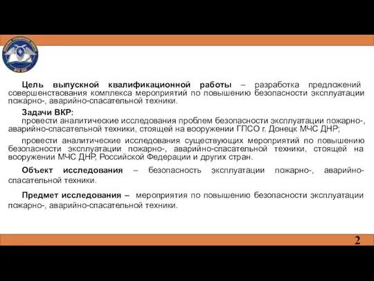 Цель выпускной квалификационной работы – разработка предложений совершенствования комплекса мероприятий по