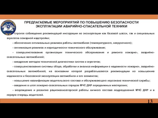 ПРЕДЛАГАЕМЫЕ МЕРОПРИЯТИЙ ПО ПОВЫШЕНИЮ БЕЗОПАСНОСТИ ЭКСПЛУАТАЦИИ АВАРИЙНО-СПАСАТЕЛЬНОЙ ТЕХНИКИ - строгое соблюдение