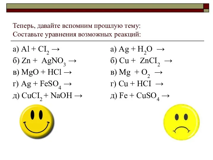 Теперь, давайте вспомним прошлую тему: Составьте уравнения возможных реакций: а) Аl