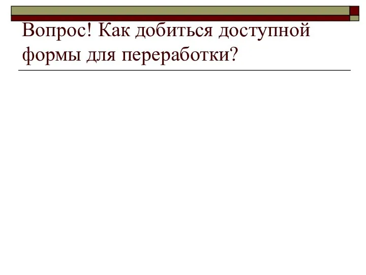 Вопрос! Как добиться доступной формы для переработки?