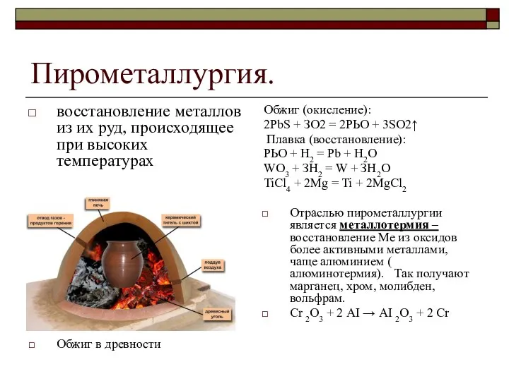 Пирометаллургия. восстановление металлов из их руд, происходящее при высоких температурах Обжиг