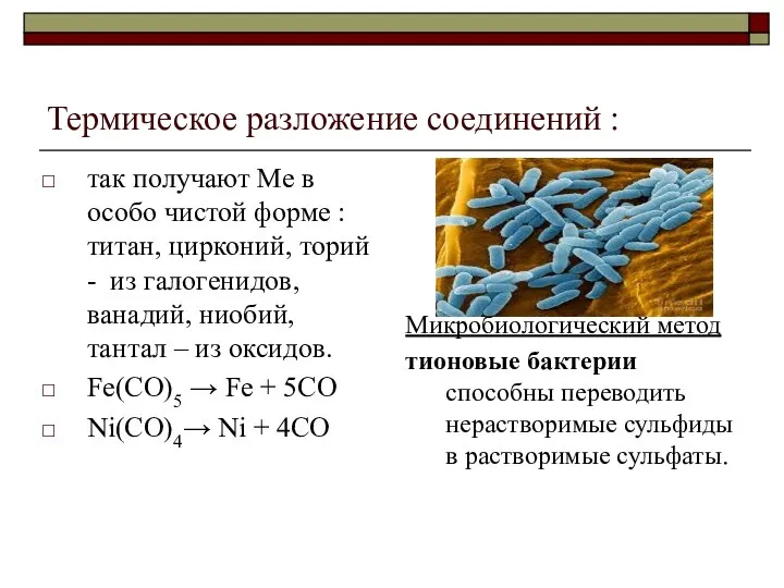 Термическое разложение соединений : так получают Ме в особо чистой форме