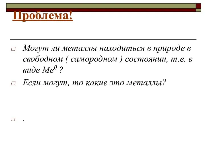 Проблема! Могут ли металлы находиться в природе в свободном ( самородном