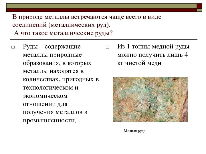 В природе металлы встречаются чаще всего в виде соединений (металлических руд).