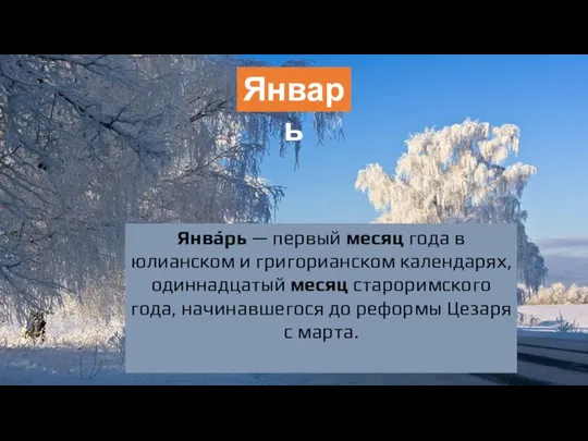 Январь Янва́рь — первый месяц года в юлианском и григорианском календарях,