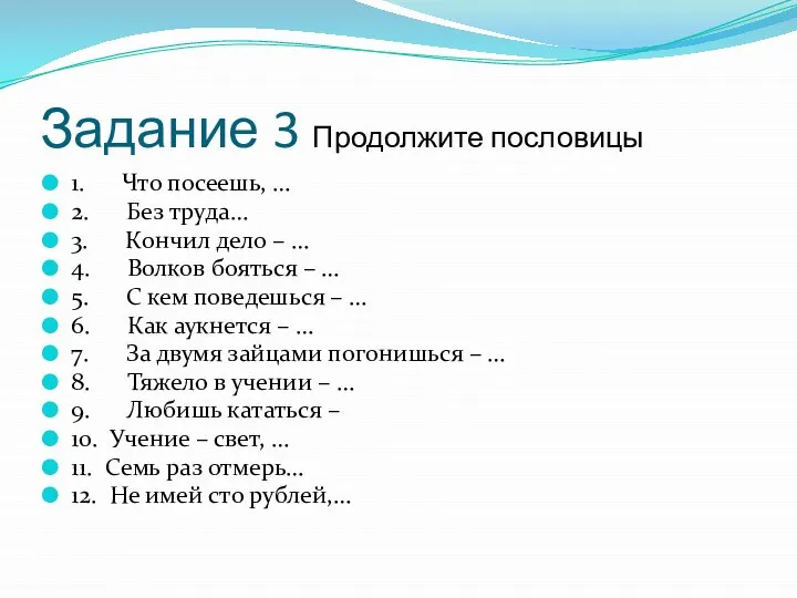 Задание 3 Продолжите пословицы 1. Что посеешь, … 2. Без труда…