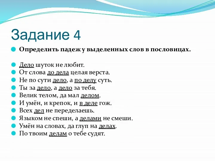 Задание 4 Определить падеж у выделенных слов в пословицах. Дело шуток