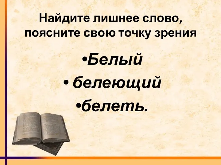 Найдите лишнее слово, поясните свою точку зрения Белый белеющий белеть.