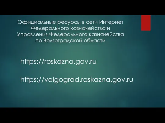 Официальные ресурсы в сети Интернет Федерального казначейства и Управления Федерального казначейства по Волгоградской области https://roskazna.gov.ru https://volgograd.roskazna.gov.ru