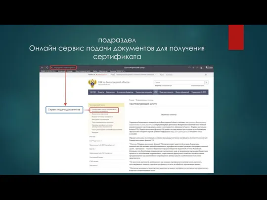 подраздел Онлайн сервис подачи документов для получения сертификата