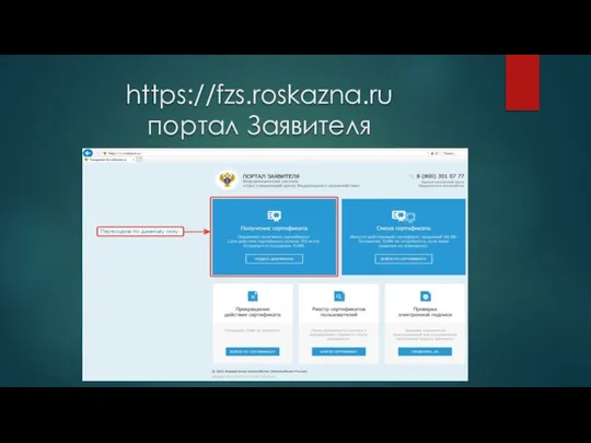 https://fzs.roskazna.ru портал Заявителя