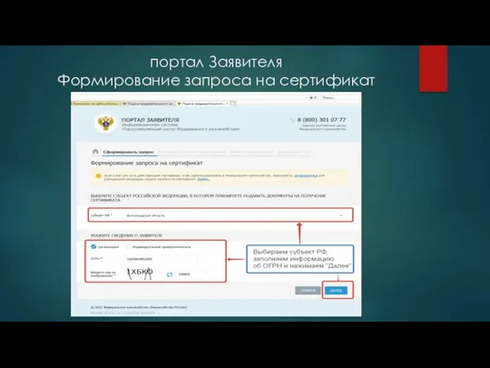 портал Заявителя Формирование запроса на сертификат