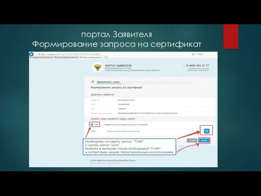 портал Заявителя Формирование запроса на сертификат
