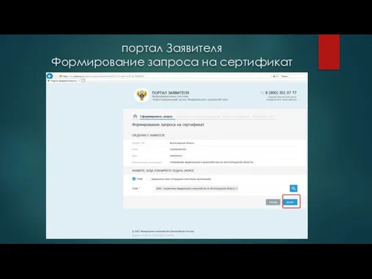 портал Заявителя Формирование запроса на сертификат