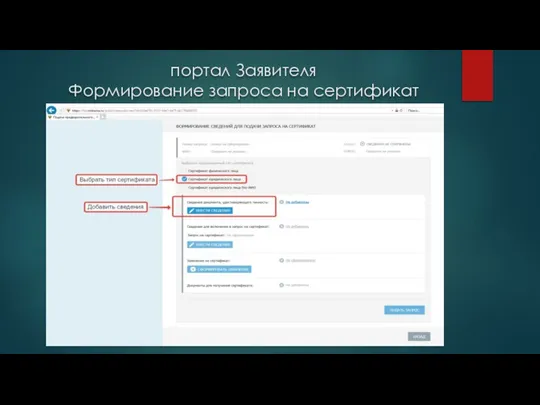 портал Заявителя Формирование запроса на сертификат