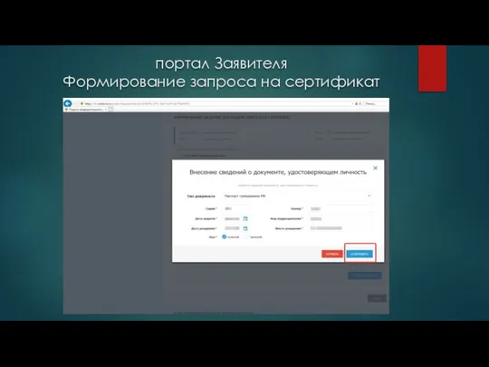 портал Заявителя Формирование запроса на сертификат