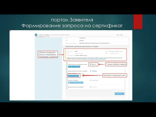портал Заявителя Формирование запроса на сертификат