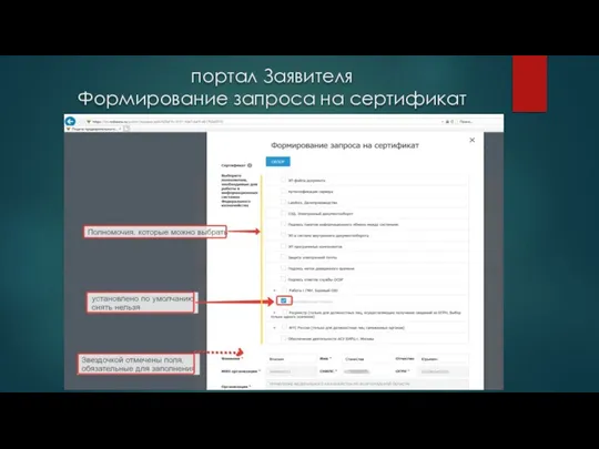 портал Заявителя Формирование запроса на сертификат
