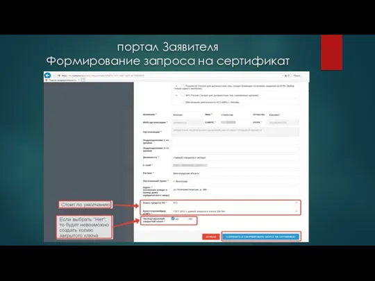 портал Заявителя Формирование запроса на сертификат