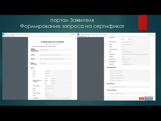 портал Заявителя Формирование запроса на сертификат