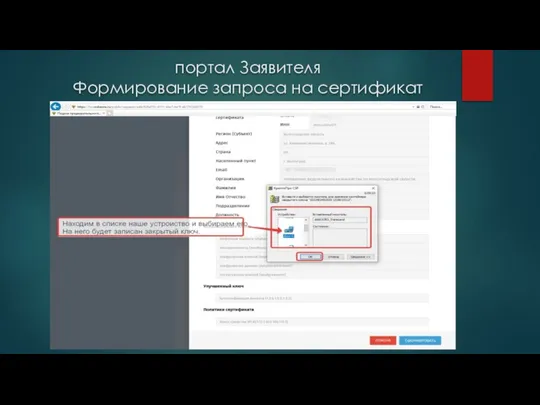 портал Заявителя Формирование запроса на сертификат