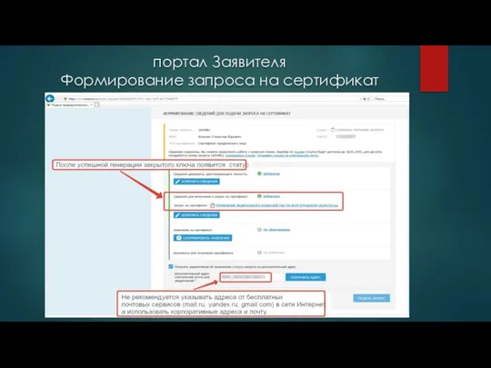 портал Заявителя Формирование запроса на сертификат