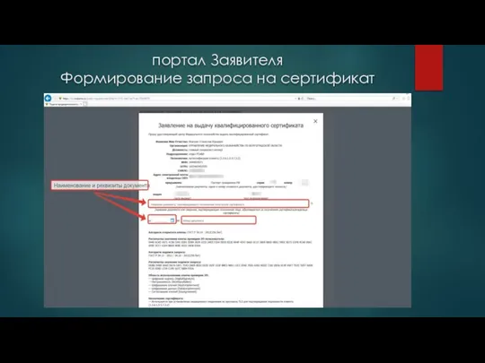 портал Заявителя Формирование запроса на сертификат