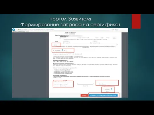 портал Заявителя Формирование запроса на сертификат