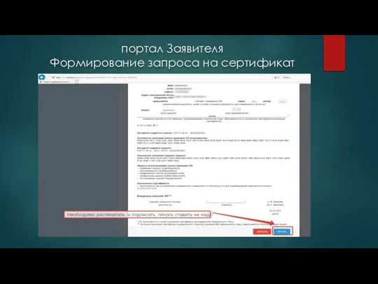 портал Заявителя Формирование запроса на сертификат