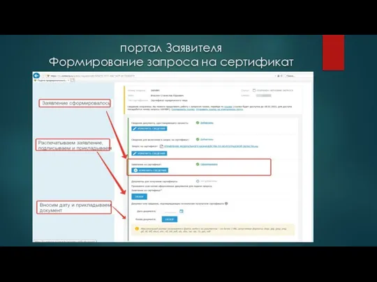 портал Заявителя Формирование запроса на сертификат