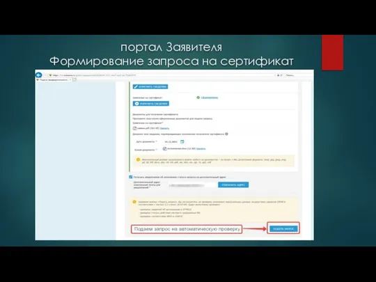 портал Заявителя Формирование запроса на сертификат