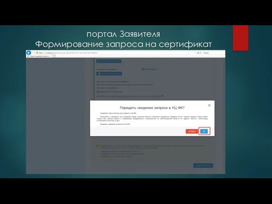 портал Заявителя Формирование запроса на сертификат