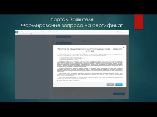 портал Заявителя Формирование запроса на сертификат