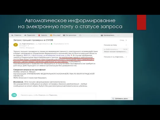 Автоматическое информирование на электронную почту о статусе запроса