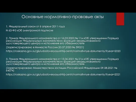 Основные нормативно-правовые акты 1. Федеральный закон от 6 апреля 2011 года