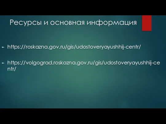 Ресурсы и основная информация https://roskazna.gov.ru/gis/udostoveryayushhij-centr/ https://volgograd.roskazna.gov.ru/gis/udostoveryayushhij-centr/